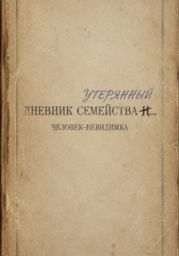Утерянный дневник семейства...