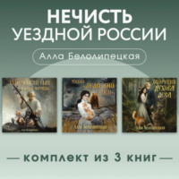Нечисть уездной России. Комплект из 3 книг