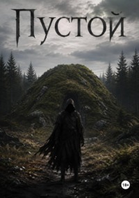 Пустой
