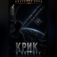 Крик в пустоту