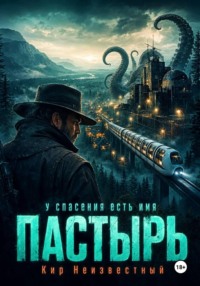 Пастырь