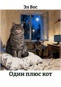 Один плюс кот