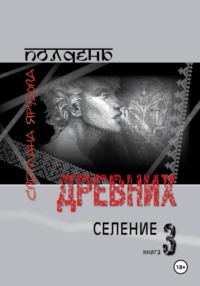 Полдень древних. Селение. Книга 3