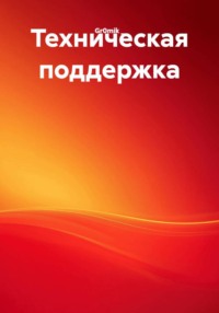 Техническая поддержка