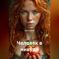Человек в никуда
