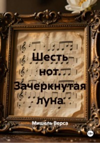 Шесть нот. Зачеркнутая луна