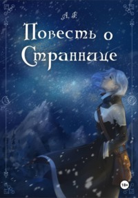 Повесть о Страннице