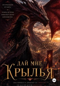 Дай мне крылья
