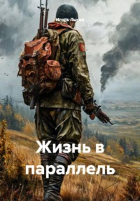 Жизнь в параллель