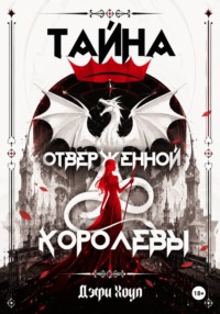 Тайна отверженной королевы. Книга 1