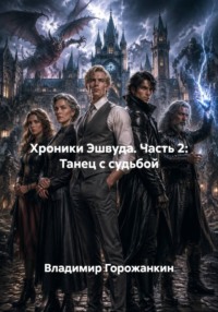 Хроники Эшвуда. Часть 2: Танец с судьбой