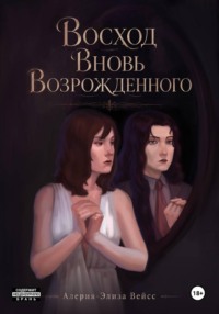 Том 1. Восход Вновь Возрожденного