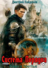 Система Порядка. Книга шестая