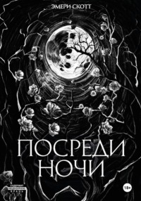Посреди ночи
