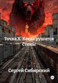 Точка Х. Когда рушатся стены.