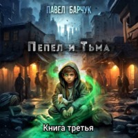 Пепел и Тьма – 3