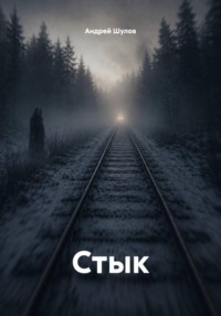 Стык