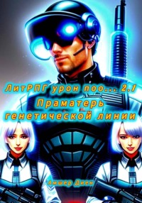 ЛитРПГ урон поо... 2.1. Праматерь генетической линии
