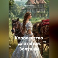 Королевство для пятой Золушки