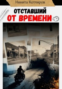 Отставший от времени