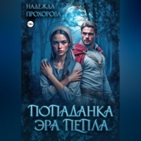 Попаданка. Эра Пепла