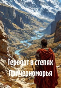 Геродот в степях Причерноморья