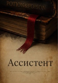 Ассистент