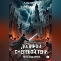 Долиной смертной тени. Нетленное знамя