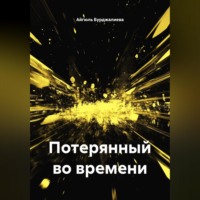 Потерянный во времени