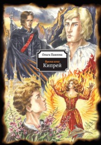 Время огня. Кипрей