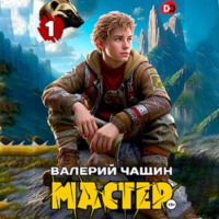 Мастер…