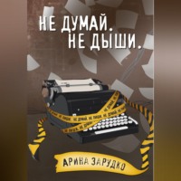 Не думай. Не дыши.
