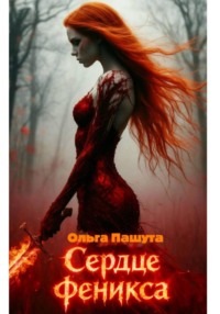 Сердце Феникса