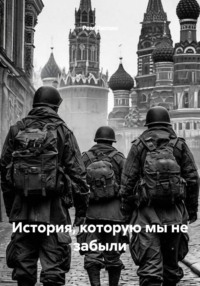 История, которую мы не забыли