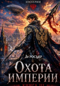 Охота Империи