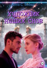 Сон как высшее искусство