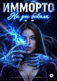 ИММОРТО. На дне бокала