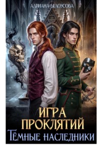 Игра проклятий. Темные наследники