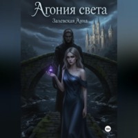 Агония света