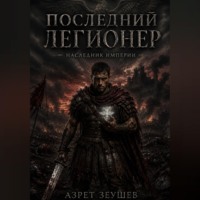 «Последний Легионер». Наследник Империи
