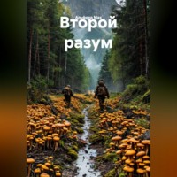 Второй разум