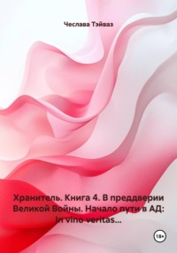 Хранитель. Книга 4. В преддверии Великой Войны. Начало пути в АД: In vino veritas...