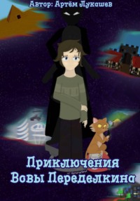 Приключения Вовы Переделкина