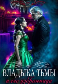 Владыка Тьмы и его избранница
