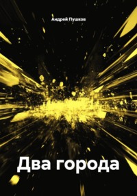 Два города