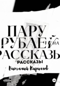 Пару рублей на рассказы