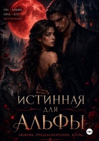 «Истинная для Альфы»