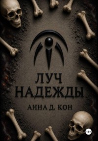 Луч надежды(#5)