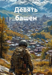 Девять башен