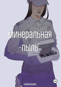 Минеральная пыль